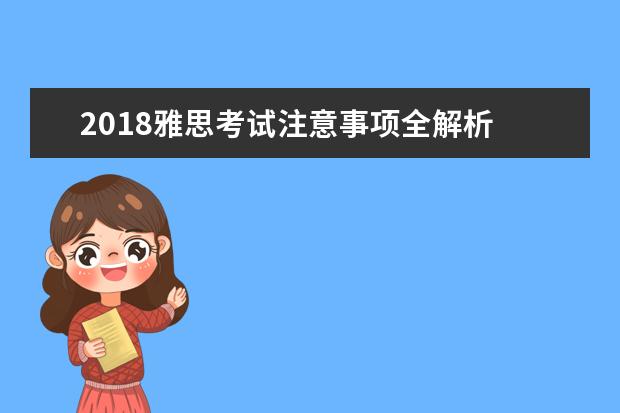 2021雅思考试注意事项全解析 附雅思阅读听力评分标准