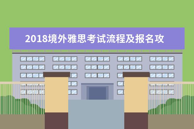 2021境外雅思考试流程及报名攻略之:澳门