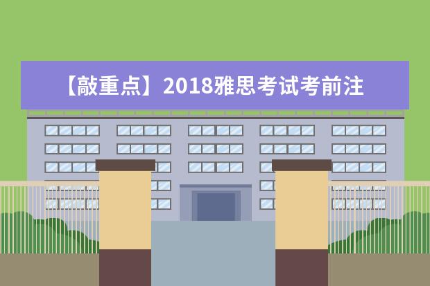 【敲重点】2021雅思考试考前注意事项 必看