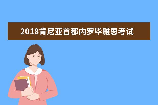 2021肯尼亚首都内罗毕雅思考试经验分享超详解