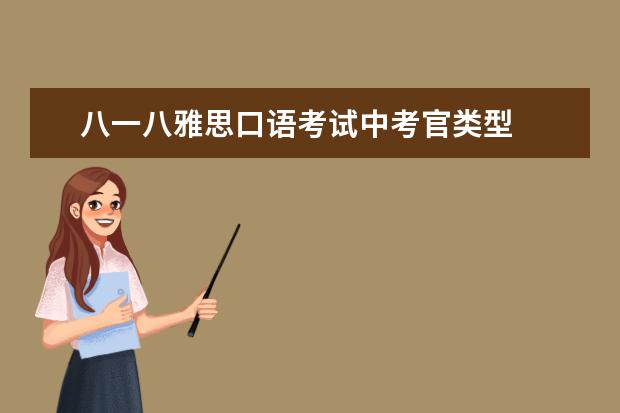 八一八雅思口语考试中考官类型