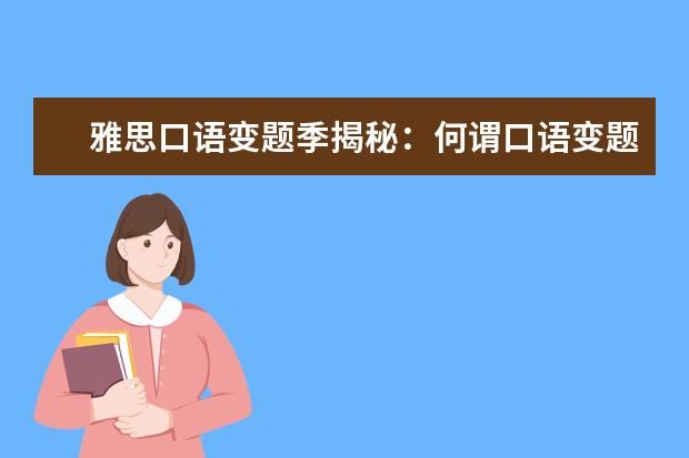 雅思口语变题季揭秘：何谓口语变题季