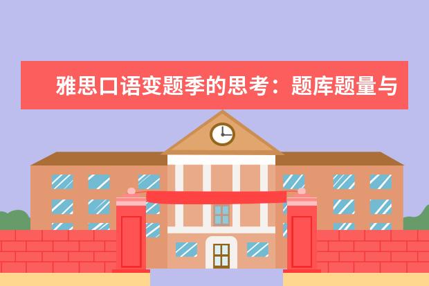雅思口语变题季的思考:题库题量与构成