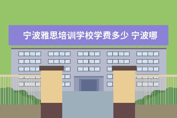 宁波雅思培训学校学费多少 宁波哪里有雅思英语培训?