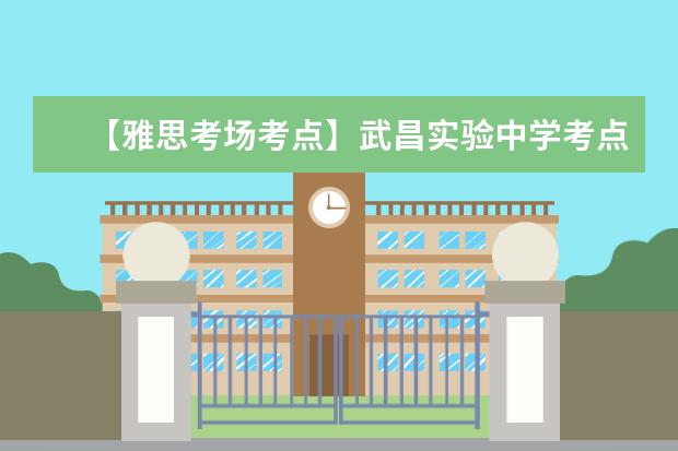 【雅思考场考点】武昌实验中学考点信息