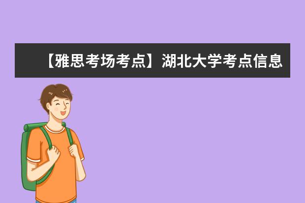 【雅思考场考点】湖北大学考点信息