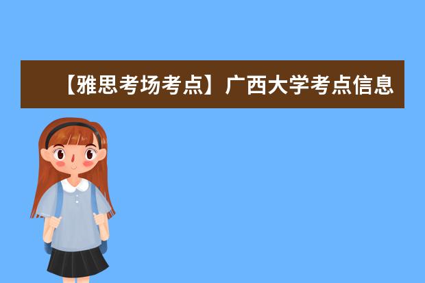 【雅思考场考点】广西大学考点信息