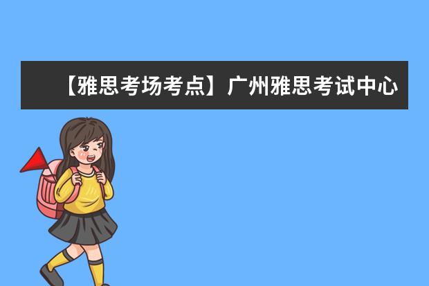 【雅思考场考点】广州雅思考试中心(仲恺农业工程学院主考场)考点信息