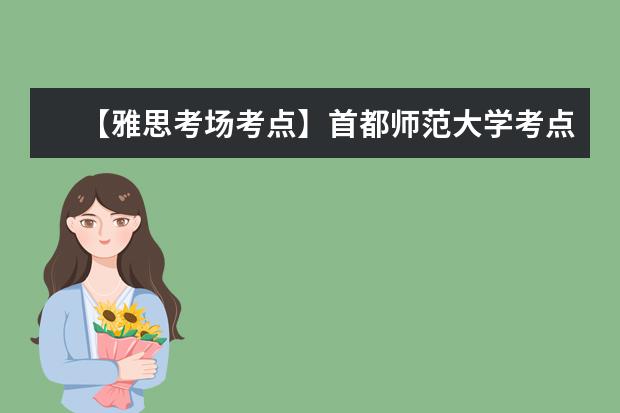 【雅思考场考点】首都师范大学考点信息