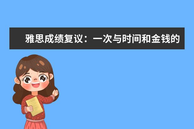 雅思成绩复议:一次与时间和金钱的小小博弈