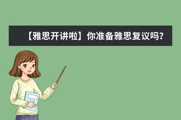 【雅思开讲啦】你准备雅思复议吗？一网打尽雅思复议那些事儿