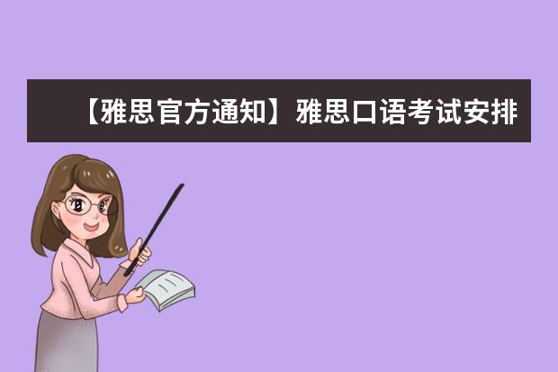 【雅思官方通知】雅思口语考试安排通知-3月12日场次