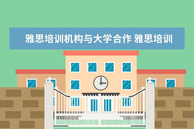 雅思培训机构与大学合作 雅思培训机构哪个好?