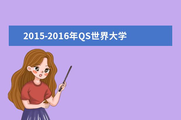 2021-2021年QS世界大学最新排名TOP200
