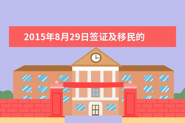 2021年8月29日签证及移民的雅思口试安排通知