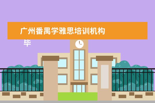 广州番禺学雅思培训机构 
  毕业生英语专业简历1