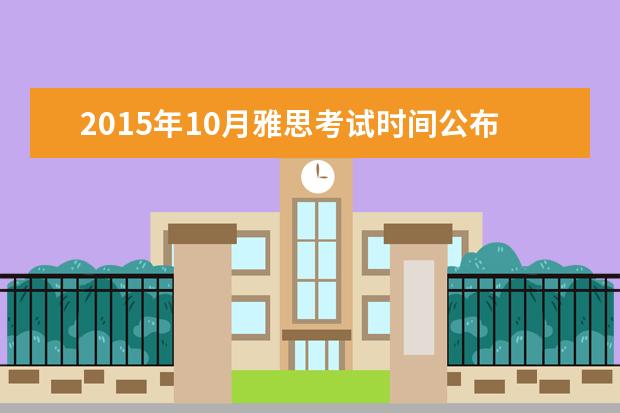 2021年10月雅思考试时间公布