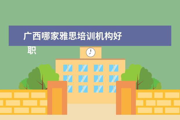 广西哪家雅思培训机构好 
  职场面试自我介绍2