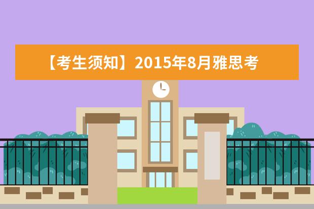 【考生须知】2021年8月雅思考试时间指南