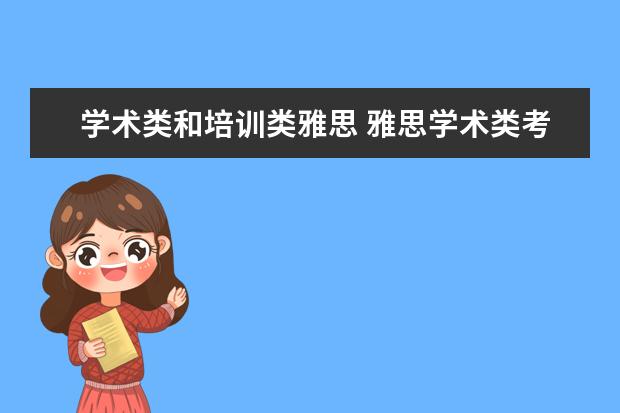 学术类和培训类雅思 雅思学术类考试和培训类考试区别