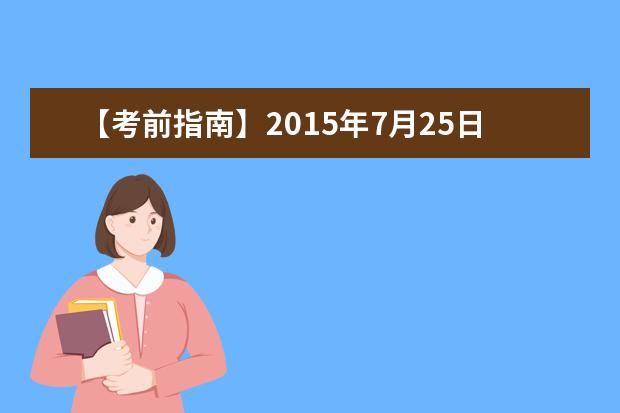【考前指南】2021年7月25日雅思口语考试考场安排汇总