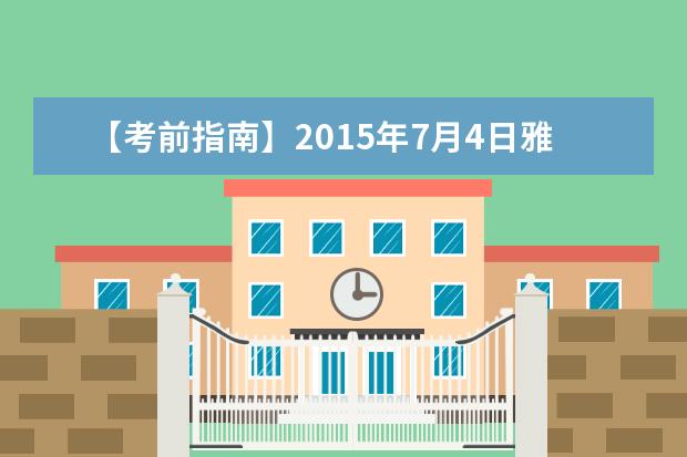 【考前指南】2021年7月4日雅思口语考试考场安排汇总
