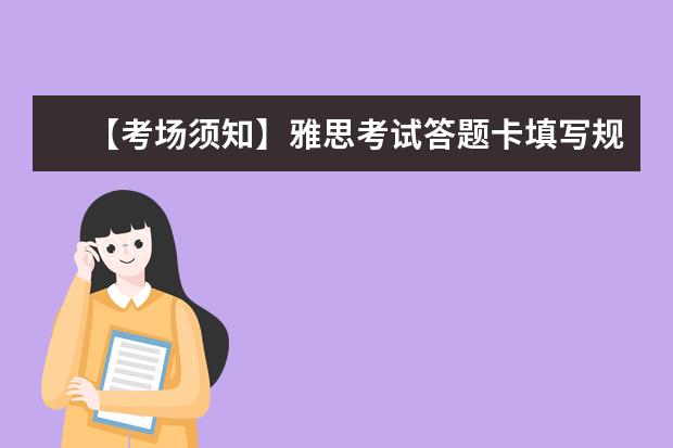 【考场须知】雅思考试答题卡填写规范及注意事项