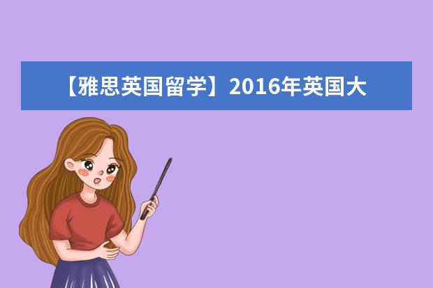 【雅思英国留学】2021年英国大学排名三大榜单一览