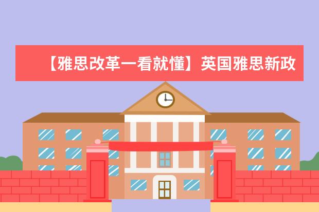 【雅思改革一看就懂】英国雅思新政解读