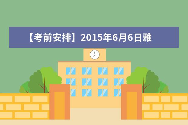 【考前安排】2021年6月6日雅思口语考场安排汇总