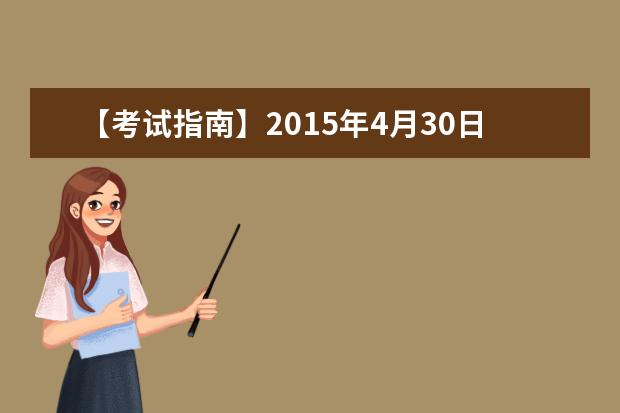 【考试指南】2021年4月30日雅思成绩于5月13日公布