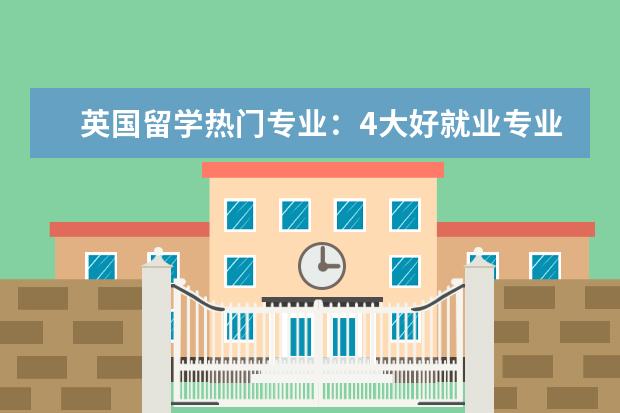 英国留学热门专业:4大好就业专业解析