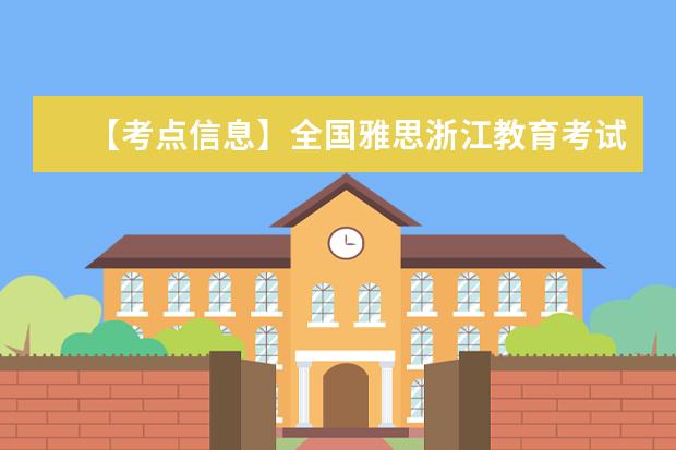 【考点信息】全国雅思浙江教育考试服务中心（温州）考点