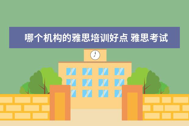 哪个机构的雅思培训好点 雅思考试培训班哪个好