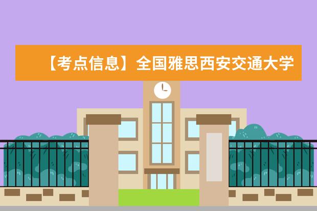 【考点信息】全国雅思西安交通大学考点