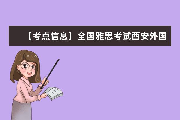【考点信息】全国雅思考试西安外国语大学考点