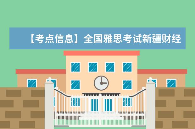 【考点信息】全国雅思考试新疆财经大学考点