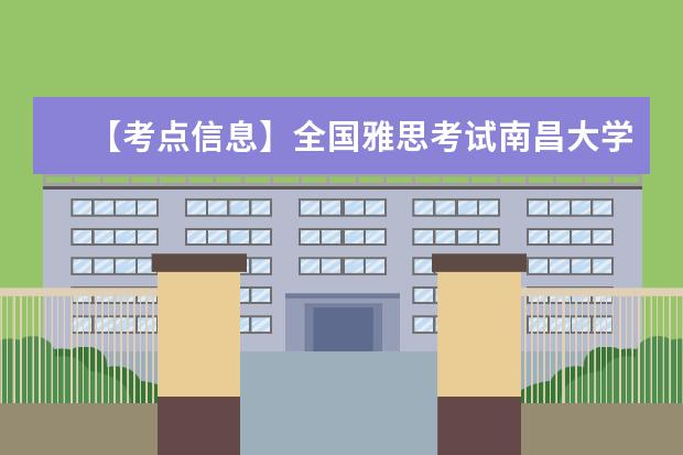 【考点信息】全国雅思考试南昌大学考点