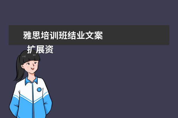 雅思培训班结业文案 
  扩展资料