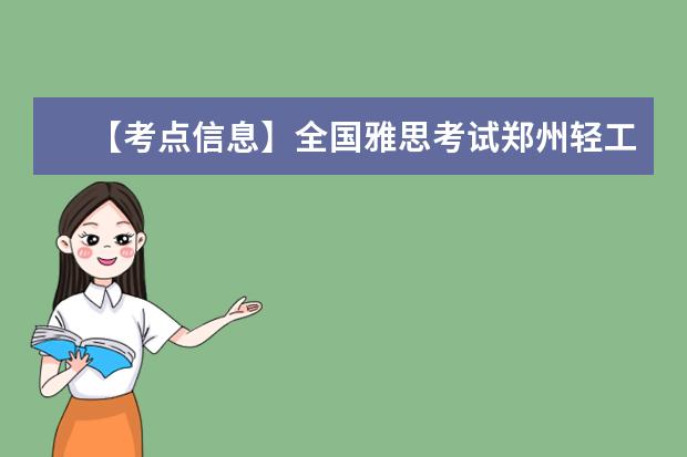 【考点信息】全国雅思考试郑州轻工业大学考点