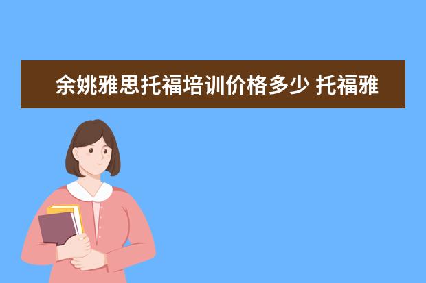 余姚雅思托福培训价格多少 托福雅思培训班学费
