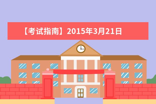 【考试指南】2021年3月21日全国各考点雅思口语考试安排