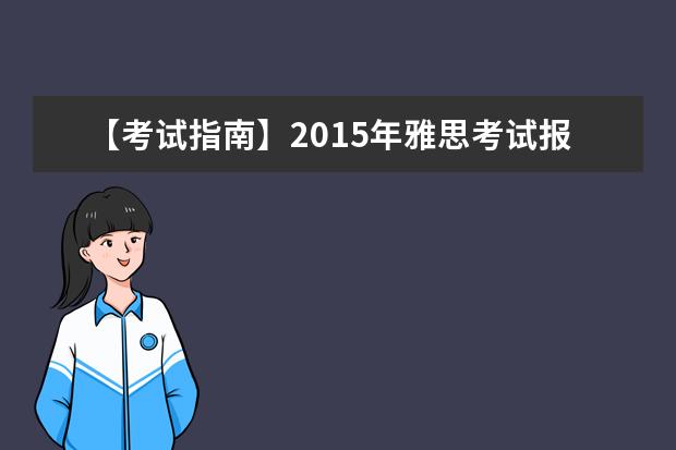 【考试指南】2021年雅思考试报名费用和考试时间
