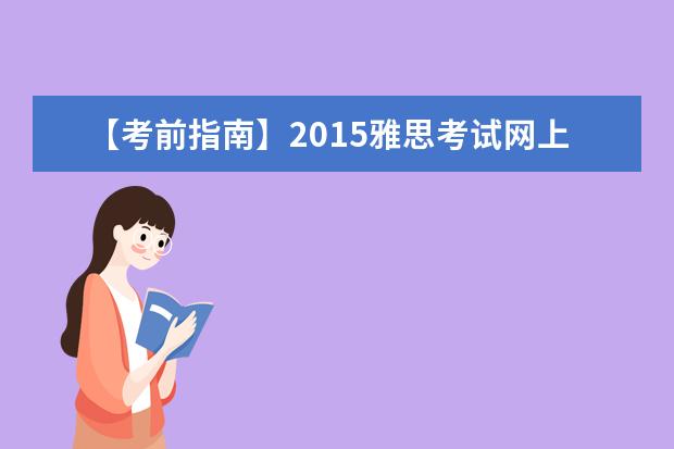 【考前指南】2021雅思考试网上报名流程详解