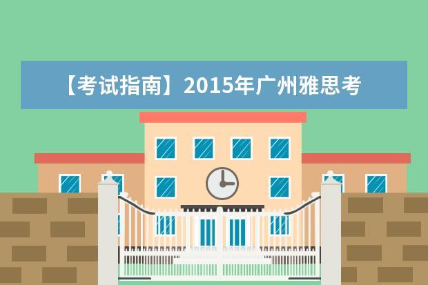 【考试指南】2021年广州雅思考试考点及考试时间