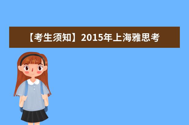 【考生须知】2021年上海雅思考试考点及考试时间