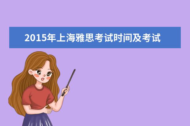 2021年上海雅思考试时间及考试报名时间