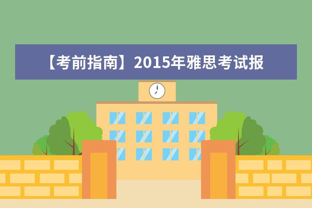 【考前指南】2021年雅思考试报名费用和考试时间