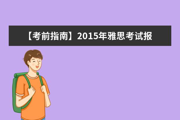 【考前指南】2021年雅思考试报名入口
