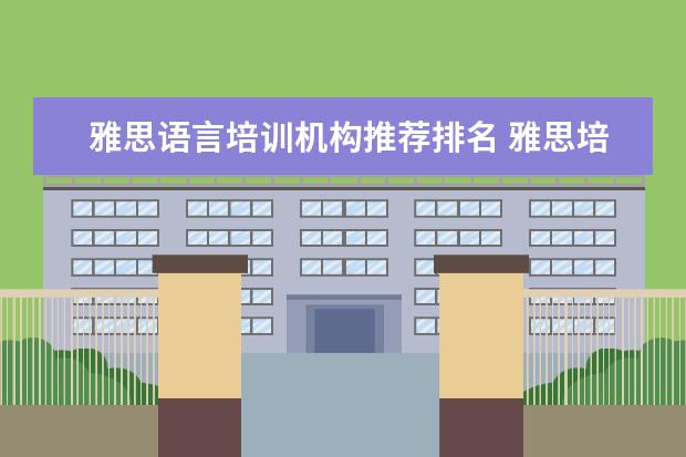 雅思语言培训机构推荐排名 雅思培训机构排名榜